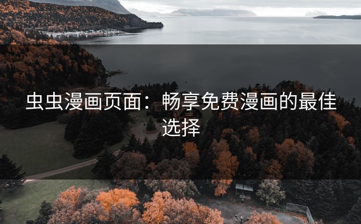 虫虫漫画页面：畅享免费漫画的最佳选择