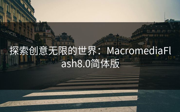 探索创意无限的世界:MacromediaFlash8.0简体版 探索创意无限的世界:MacromediaFlash8.0简体版