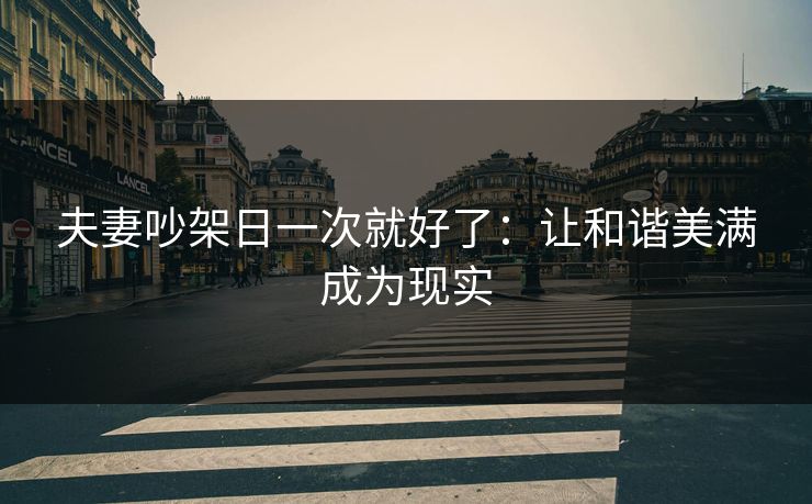 夫妻吵架日一次就好了：让和谐美满成为现实